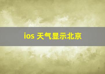 ios 天气显示北京